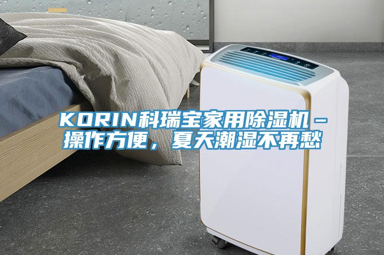 KORIN科瑞寶家用黄瓜视频在线播放–操作方便，夏天潮濕不再愁