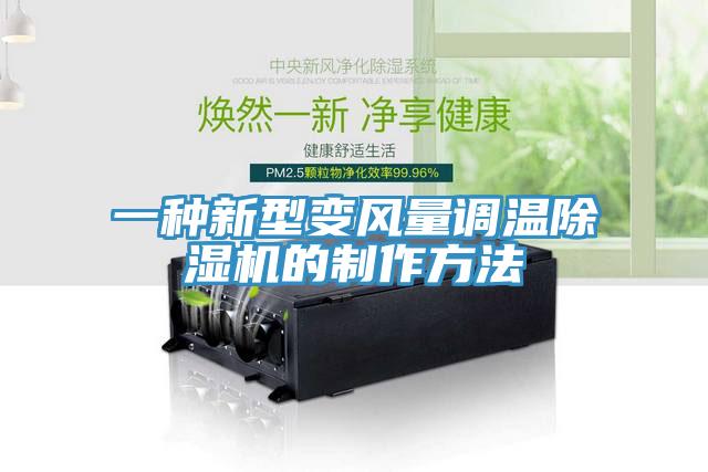 一種新型變風量調溫黄瓜视频在线播放的製作方法