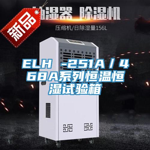 ELH -251A／468A係列恒溫恒濕試驗箱