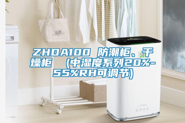 ZHDA100 防潮櫃、幹燥櫃  (中濕度係列20%-55%RH可調節)