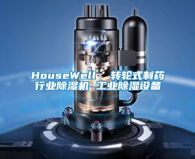 HouseWell  轉輪式製藥行業黄瓜视频在线播放 工業除濕設備