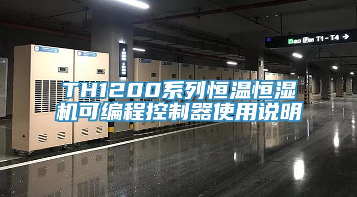 TH1200係列恒溫恒濕機可編程控製器使用說明