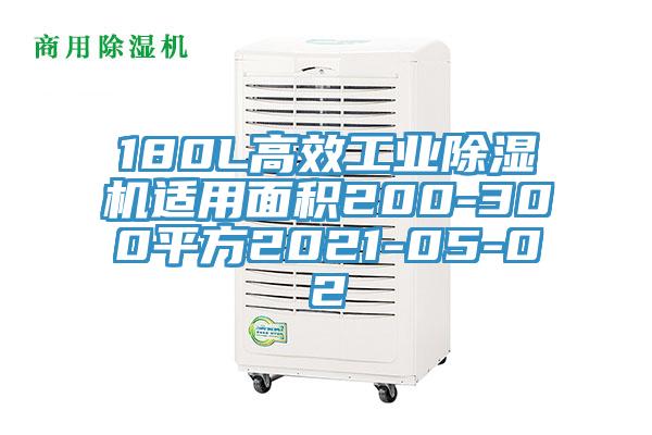 180L高效工業黄瓜视频在线播放適用麵積200-300平方2021-05-02