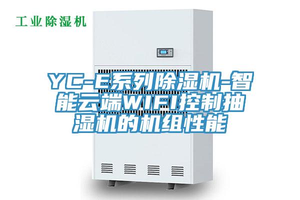 YC-E係列黄瓜视频在线播放-智能雲端WIFI控製抽濕機的機組性能