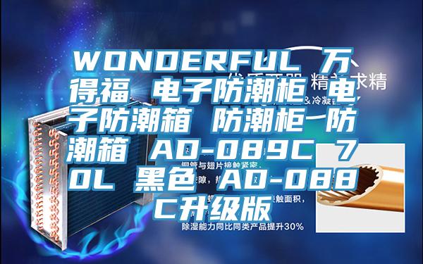 WONDERFUL 萬得福 電子防潮櫃 電子防潮箱 防潮櫃 防潮箱 AD-089C 70L 黑色 AD-088C升級版