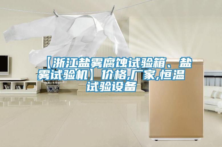 【浙江鹽霧腐蝕試驗箱、鹽霧試驗機】價格,廠家,恒溫試驗設備