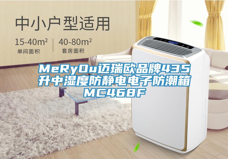 MeRyOu邁瑞歐品牌435升中濕度防靜電電子防潮箱MC468F