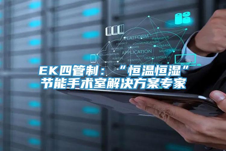 EK四管製：“恒溫恒濕”節能手術室解決方案專家