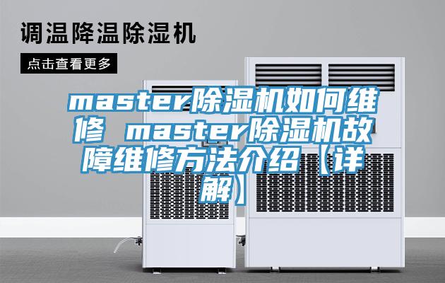 master黄瓜视频在线播放如何維修 master黄瓜视频在线播放故障維修方法介紹【詳解】