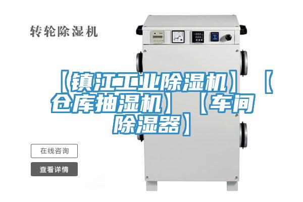 【鎮江工業黄瓜视频在线播放】【倉庫抽濕機】【車間除濕器】