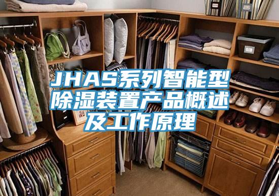 JHAS係列智能型除濕裝置產品概述及工作原理