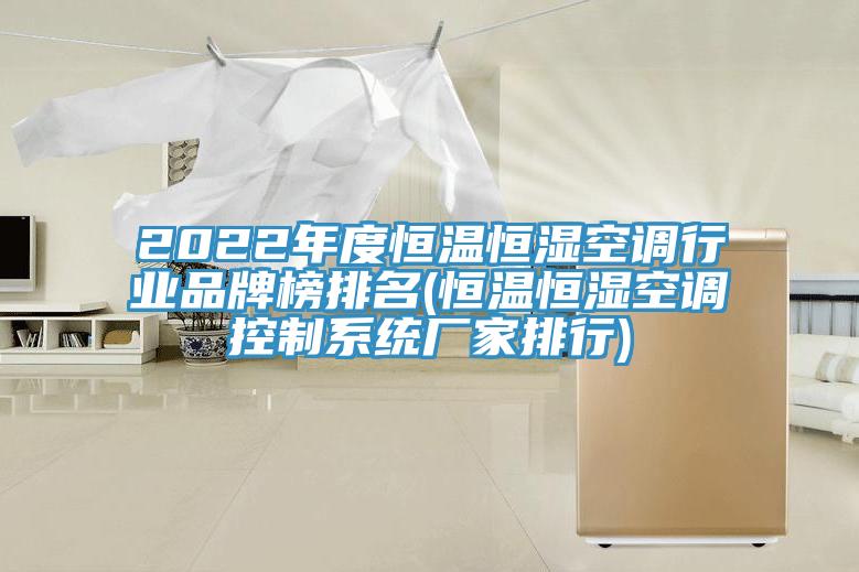 2022年度恒溫恒濕空調行業品牌榜排名(恒溫恒濕空調控製係統廠家排行)