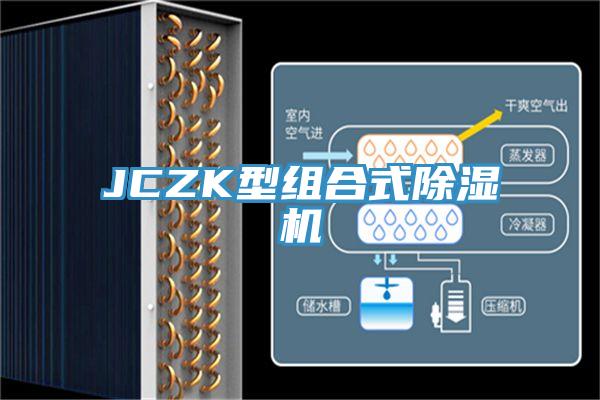 JCZK型組合式黄瓜视频在线播放