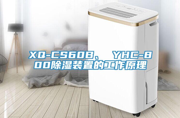 XQ-CS60B、 YHC-800除濕裝置的工作原理