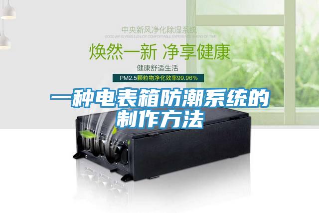 一種電表箱防潮係統的製作方法