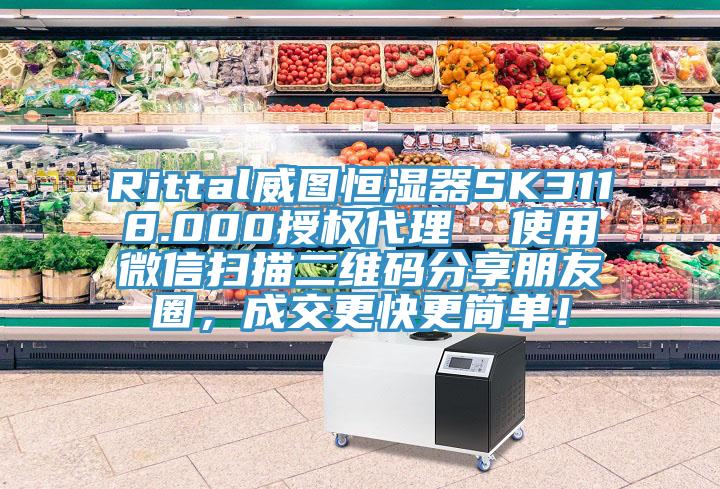 Rittal威圖恒濕器SK3118.000授權代理  使用微信掃描二維碼分享朋友圈，成交更快更簡單！