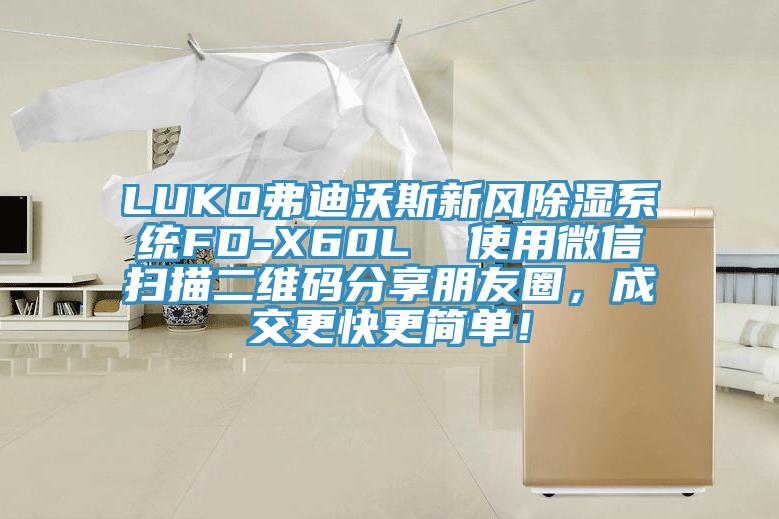 LUKO弗迪沃斯新風除濕係統FD-X60L  使用微信掃描二維碼分享朋友圈，成交更快更簡單！