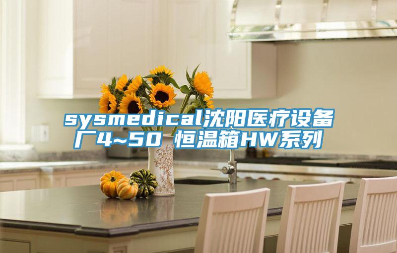 sysmedical沈陽醫療設備廠4~50℃恒溫箱HW係列