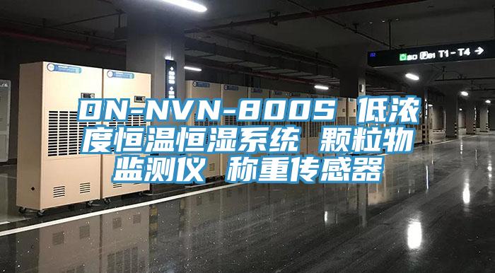 DN-NVN-800S 低濃度恒溫恒濕係統 顆粒物監測儀 稱重傳感器