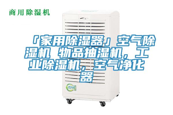 「家用除濕器」空氣黄瓜视频在线播放 物品抽濕機，工業黄瓜视频在线播放，空氣淨化器