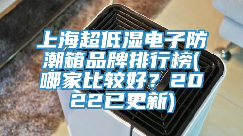 上海超低濕電子防潮箱品牌排行榜(哪家比較好？2022已更新)