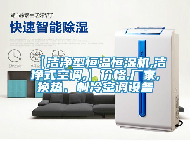 【潔淨型恒溫恒濕機,潔淨式空調,】價格,廠家,換熱、製冷空調設備