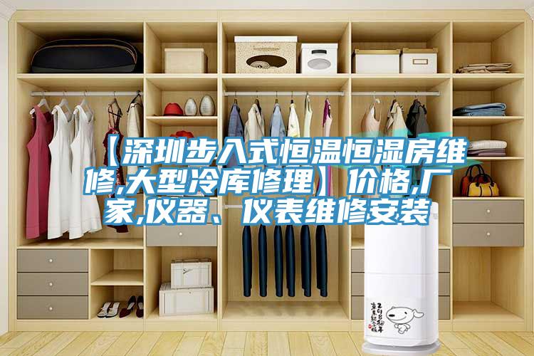 【深圳步入式恒溫恒濕房維修,大型冷庫修理】價格,廠家,儀器、儀表維修安裝