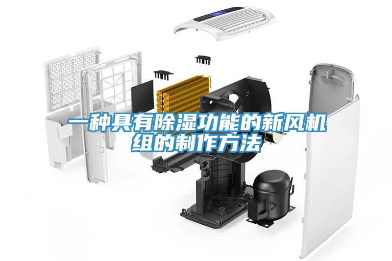 一種具有除濕功能的新風機組的製作方法