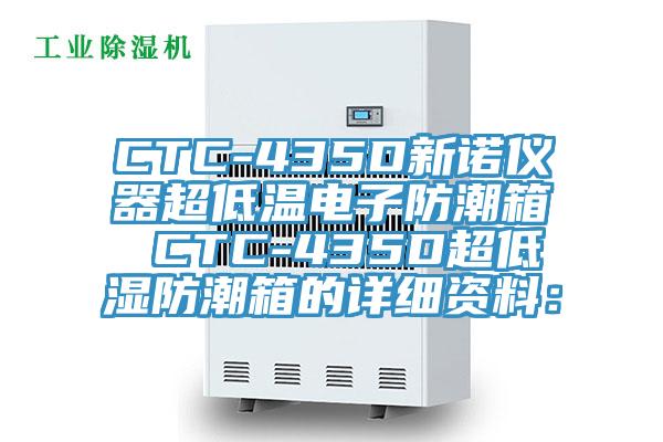 CTC-435D新諾儀器超低溫電子防潮箱 CTC-435D超低濕防潮箱的詳細資料：