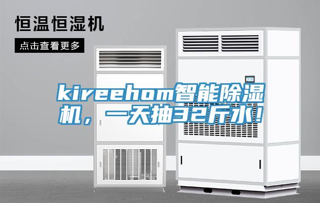 kireehom智能黄瓜视频在线播放，一天抽32斤水！