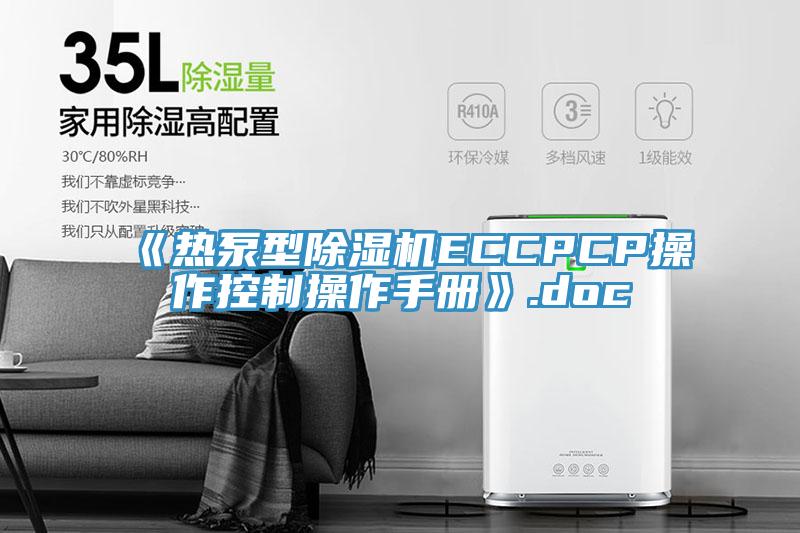 《熱泵型黄瓜视频在线播放ECCPCP操作控製操作手冊》.doc