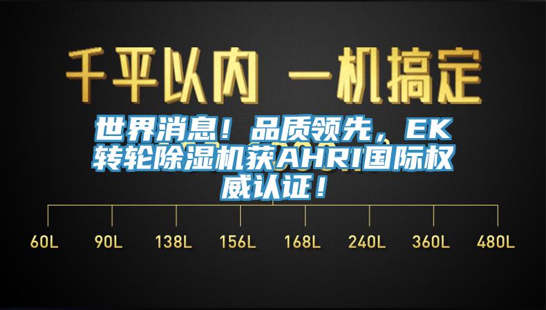 世界消息！品質領先，EK轉輪黄瓜视频在线播放獲AHRI國際權威認證！