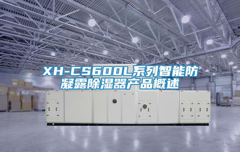 XH-CS600L係列智能防凝露除濕器產品概述