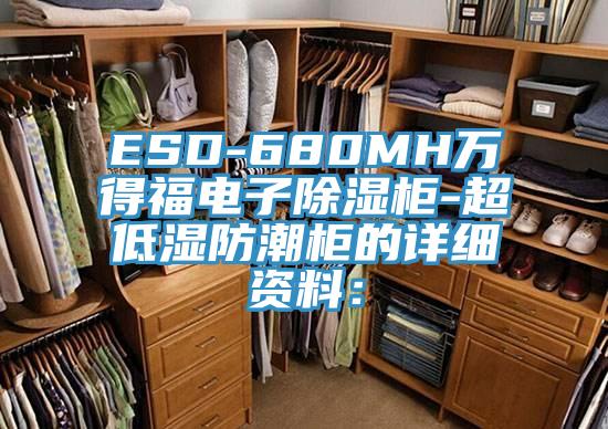 ESD-680MH萬得福電子除濕櫃-超低濕防潮櫃的詳細資料：