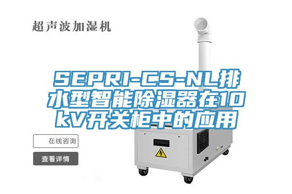 SEPRI-CS-NL排水型智能除濕器在10kV開關櫃中的應用