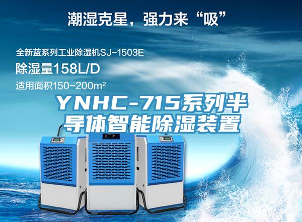 YNHC-715係列半導體智能除濕裝置