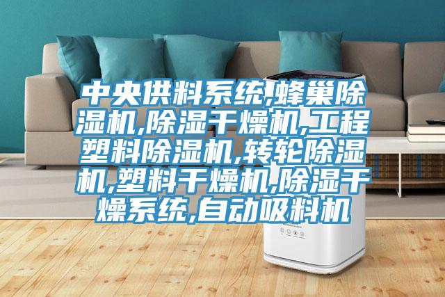 中央供料係統,蜂巢黄瓜视频在线播放,除濕幹燥機,工程塑料黄瓜视频在线播放,轉輪黄瓜视频在线播放,塑料幹燥機,除濕幹燥係統,自動吸料機