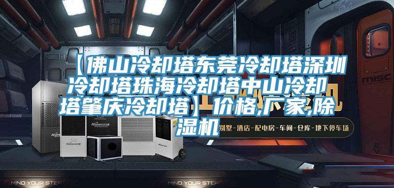 【佛山冷卻塔東莞冷卻塔深圳冷卻塔珠海冷卻塔中山冷卻塔肇慶冷卻塔】價格,廠家,黄瓜视频在线播放