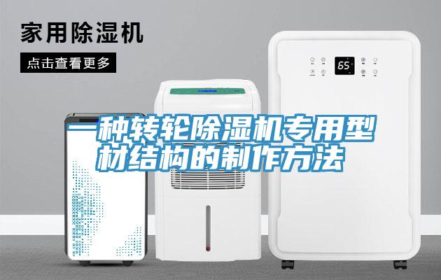 一種轉輪黄瓜视频在线播放專用型材結構的製作方法