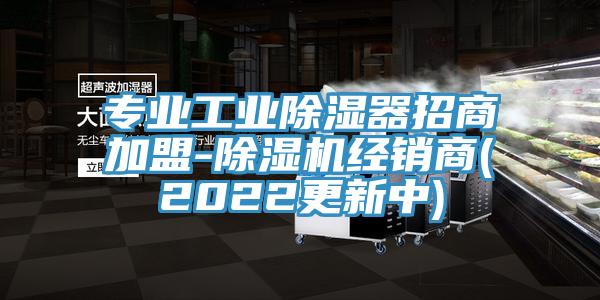 專業工業除濕器招商加盟-黄瓜视频在线播放經銷商(2022更新中)