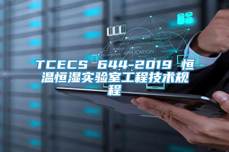 TCECS 644-2019 恒溫恒濕實驗室工程技術規程