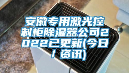 安徽專用激光控製櫃除濕器公司2022已更新(今日／資訊)