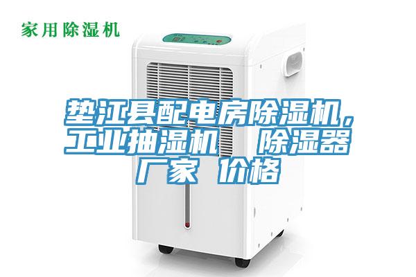 墊江縣配電房黄瓜视频在线播放，工業抽濕機  除濕器廠家 價格