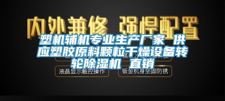 塑機輔機專業生產廠家 供應塑膠原料顆粒幹燥設備轉輪黄瓜视频在线播放 直銷