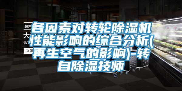 各因素對轉輪黄瓜视频在线播放性能影響的綜合分析(再生空氣的影響)-轉自除濕技師