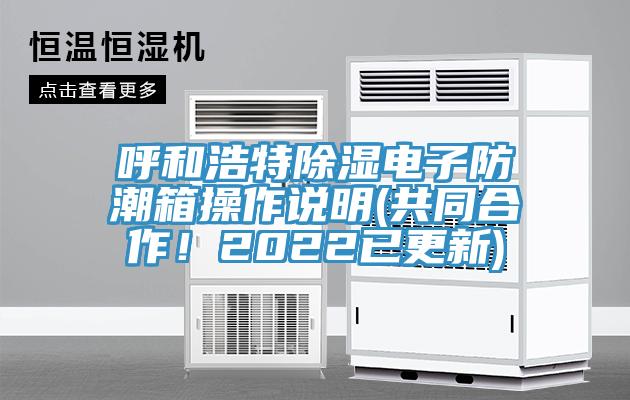 呼和浩特除濕電子防潮箱操作說明(共同合作！2022已更新)