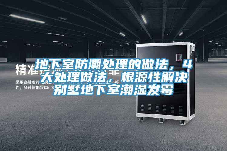 地下室防潮處理的做法，4大處理做法，根源性解決別墅地下室潮濕發黴