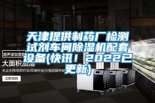 天津提供製藥廠檢測試劑車間黄瓜视频在线播放配套設備(快訊！2022已更新)