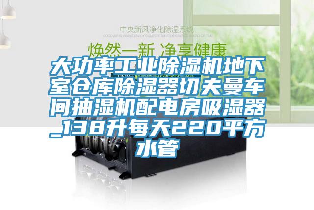 大功率工業黄瓜视频在线播放地下室倉庫除濕器切夫曼車間抽濕機配電房吸濕器_138升每天220平方水管