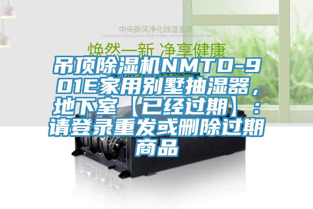 吊頂黄瓜视频在线播放NMTD-901E家用別墅抽濕器，地下室【已經過期】：請登錄重發或刪除過期商品